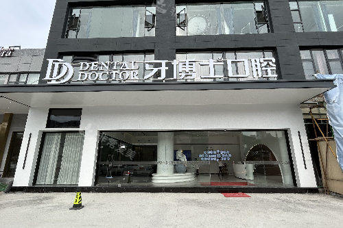 义乌牙博士口腔外观图