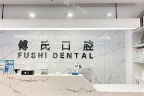 义乌傅氏口腔前台