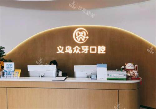 义乌众牙口腔前台