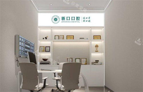 义乌浙口口腔内景图片