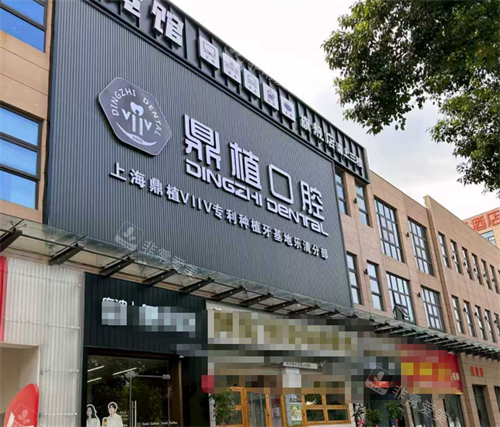 乐清鼎植口腔外观