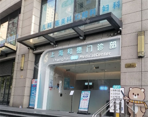 上海和德医疗美容医院外部照片