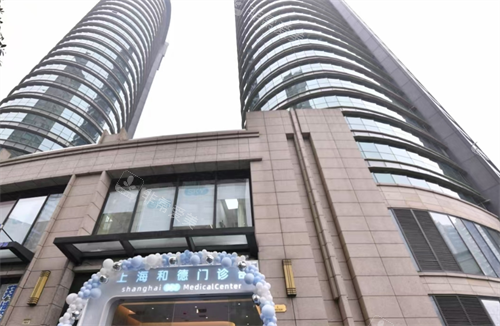 上海和德门诊部外观