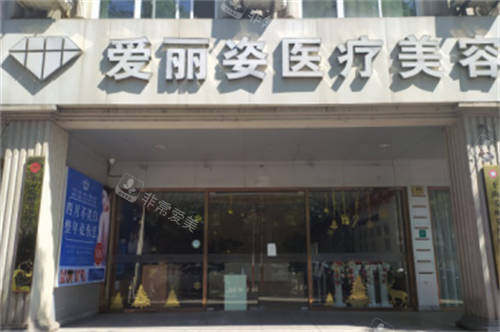 上海爱丽姿医疗美容医院外景图