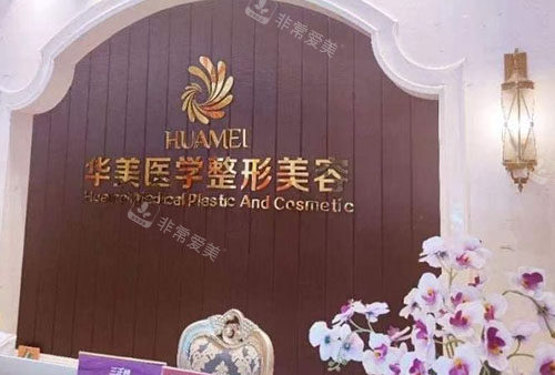 柳州华美整形服务台 柳州华美整形服务台