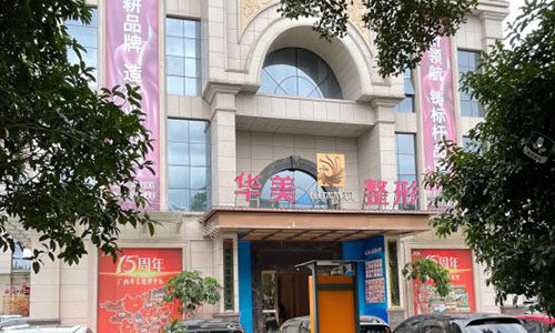 柳州华美整形大楼外景图 柳州华美整形大楼外景图