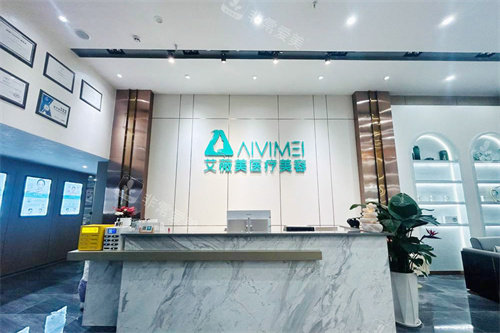 柳州艾薇美医疗美容前台环境 柳州艾薇美医疗美容前台环境