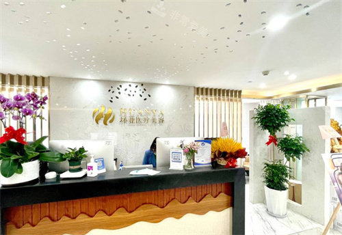 南京皓月环亚医疗美容前台
