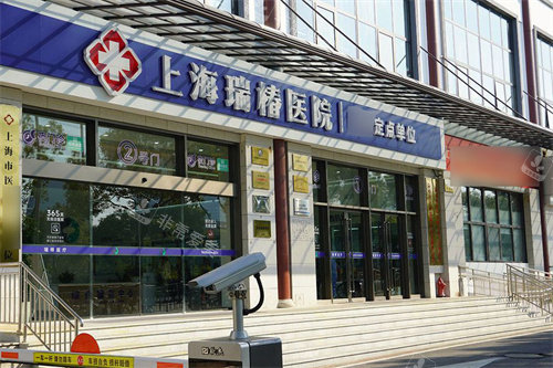 上海瑞椿医院大门