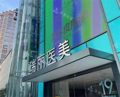 杭州瑞丽整形医院门头图