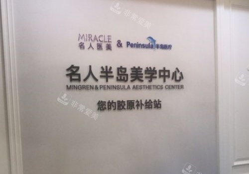 温州名人整形半岛美学中心