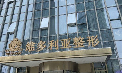 台州维多利亚整形门头图