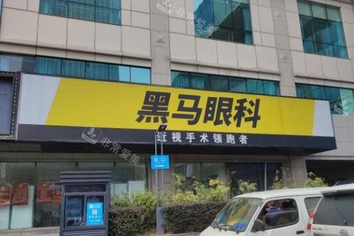 杭州黑马眼科门头