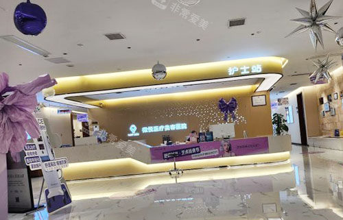 阜阳微悦医疗美容大厅服务台