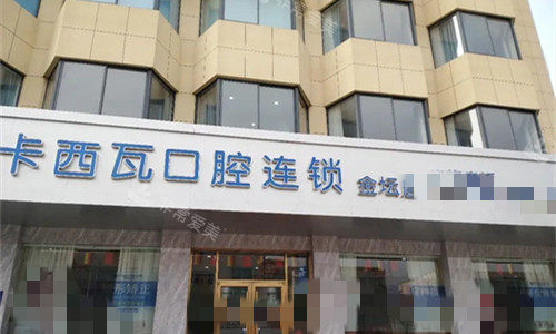 常州卡西瓦口腔门牌展示