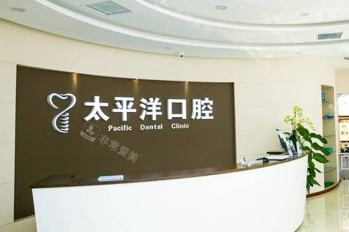 常州太平洋口腔导诊台