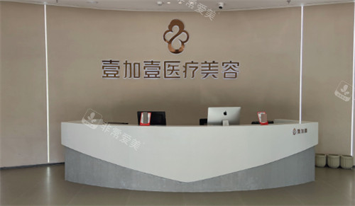 阜阳壹加壹医疗美容前台