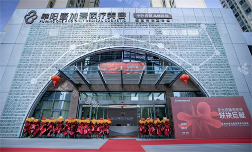 阜阳壹加壹医疗美容门头