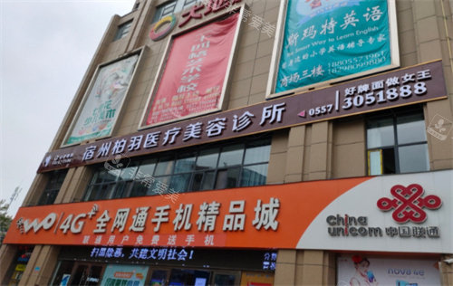 宿州柏羽医疗美容怎么样？柏羽医疗美容是正规的吗？公布简介地址_擅长项目_收费价格表!