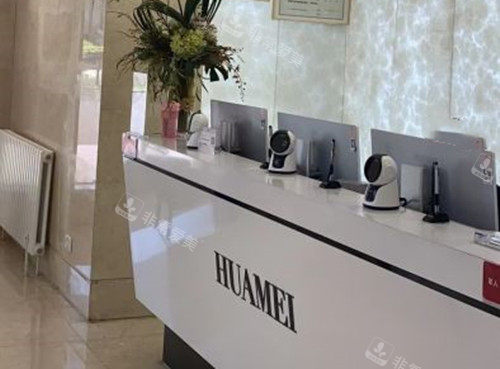 北京画美整形服务台环境