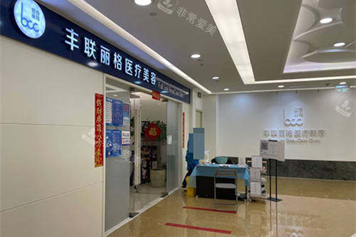 北京丰联丽格医疗美容医院外景图
