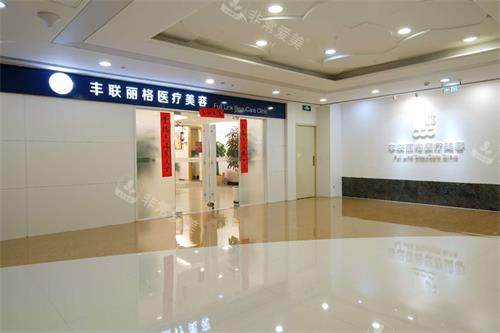 北京丰联丽格医疗美容外观示意图