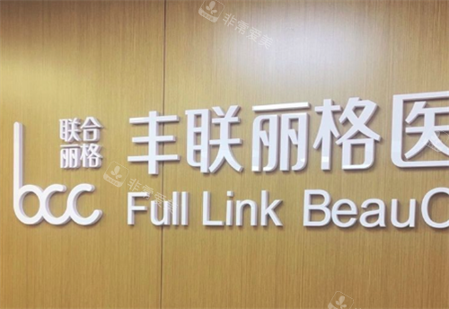 北京丰联丽格医疗美容