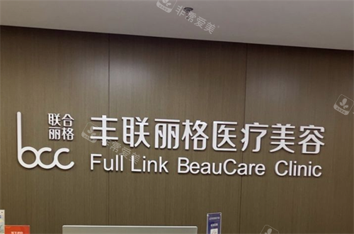 北京丰联丽格医疗美容logo