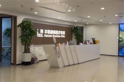 北京丰联丽格医疗美容前台环境