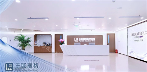 北京丰联丽格医疗美容前台