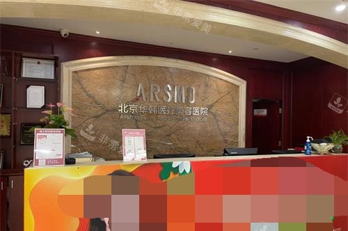 北京华韩整形医院前台
