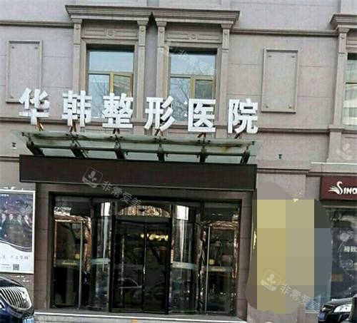 北京华韩整形外观门头