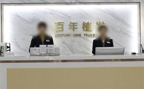 常州百年植发前台