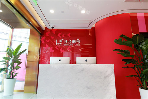 上海联合丽格整形医院前台