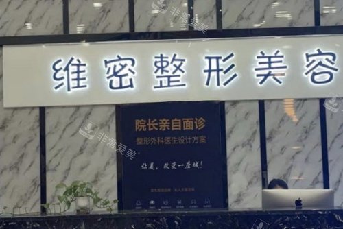 南宁维密整形前台示意图