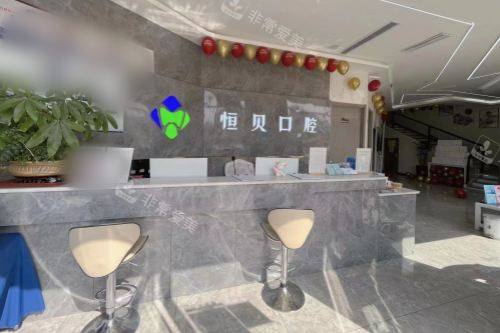 山东菏泽恒贝口腔荷清园店前台