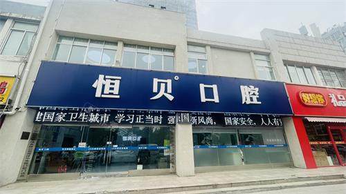 菏泽恒贝口腔门头环境照