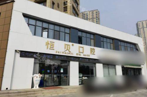 山东菏泽恒贝口腔荷清园店大门