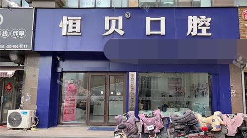 菏泽恒贝口腔外观门头