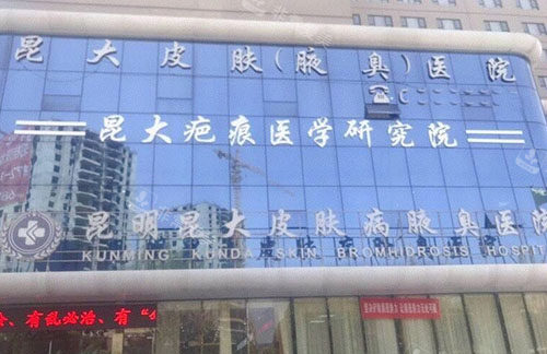昆明昆大疤痕医院大楼外景招牌图 昆明昆大疤痕医院大楼外景招牌图