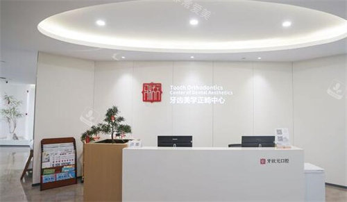 东莞牙状元口腔正畸中心