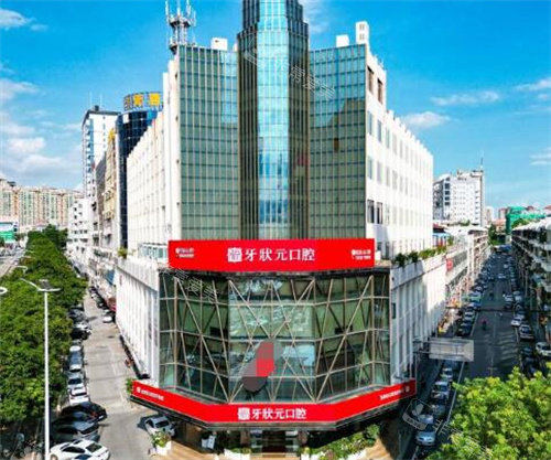 东莞牙状元口腔外观图
