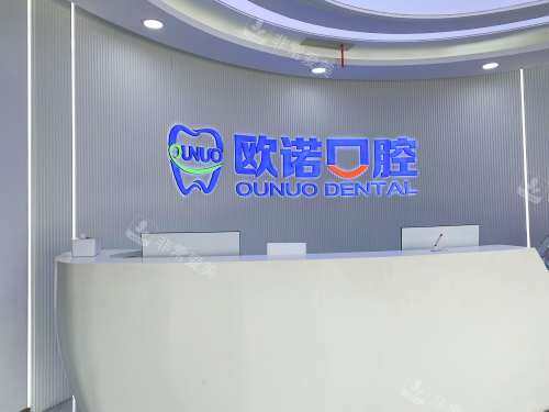 山东菏泽欧诺口腔门诊前台
