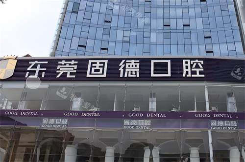 东莞固德口腔门头图