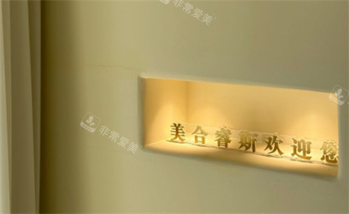 菏泽美合睿斯医疗美容口碑