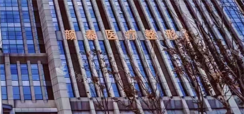 南通颜泰医疗整形外观