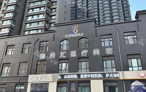 菏泽御美汇医疗美容大楼外景实拍图