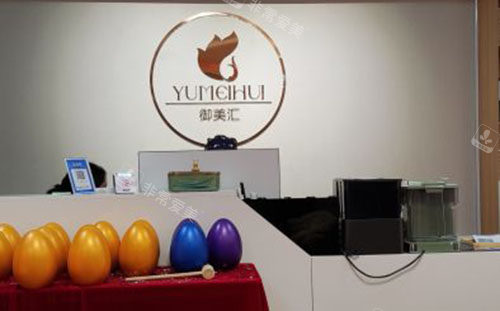 菏泽御美汇医疗美容服务台