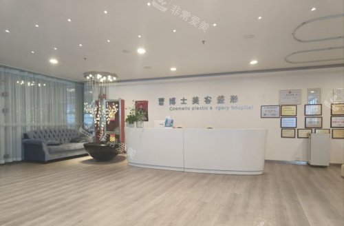 济南曹博士整形前台示意图