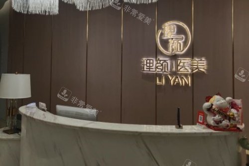 沈阳理颜医疗美容医院导诊台